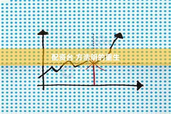 配资台 方浩明的重生